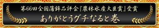 第66回全国蒲鉾品評会『農林水産大臣賞』受賞 ありがとうグチなると巻