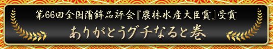 第66回全国蒲鉾品評会『農林水産大臣賞』受賞 ありがとうグチなると巻