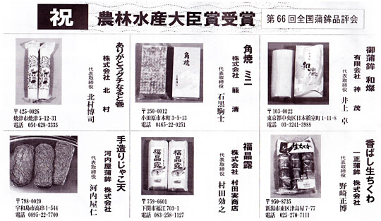 第66回全国蒲鉾品評会『農林水産大臣賞』受賞 水産煉製品新聞 第66回全国蒲鉾品評会『農林水産大臣賞』受賞 水産煉製品新聞