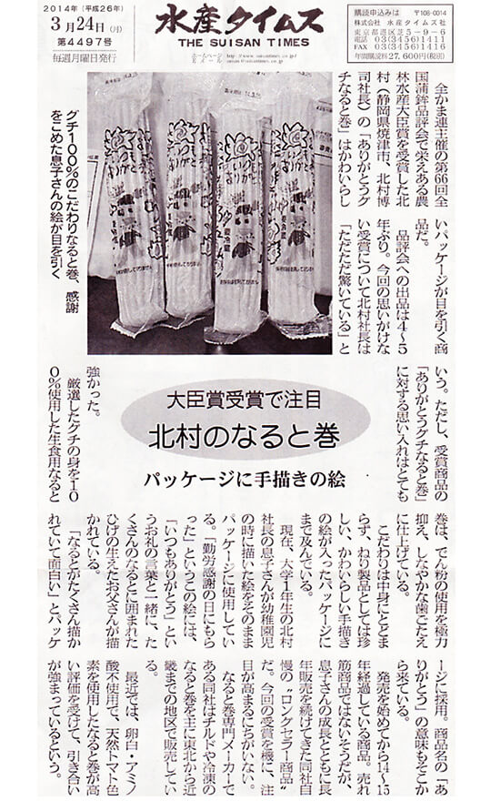第66回全国蒲鉾品評会『農林水産大臣賞』受賞 水産タイムス 第66回全国蒲鉾品評会『農林水産大臣賞』受賞 水産タイムス