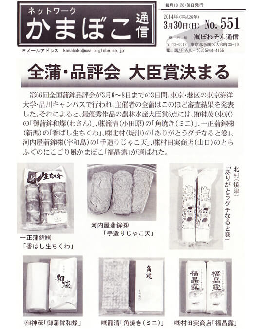 第66回全国蒲鉾品評会『農林水産大臣賞』受賞 かまぼこ通信 第66回全国蒲鉾品評会『農林水産大臣賞』受賞 かまぼこ通信
