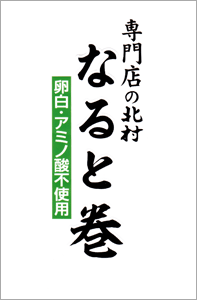 専門店の北村　なると巻　（160g）