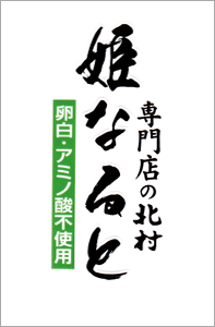 専門店の北村 姫なると (90g)