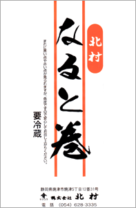 北村 なると巻 (160g)