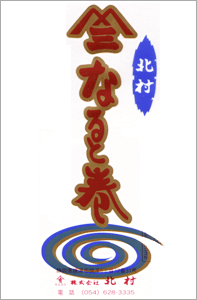 ヤマサンなると巻 (160g)