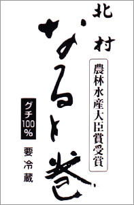 北村　なると巻 農林水産大臣賞受賞（120g,90g）